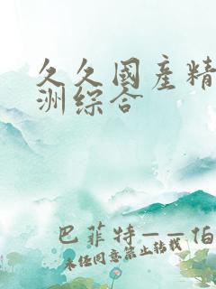 久久国产精品亚洲综合