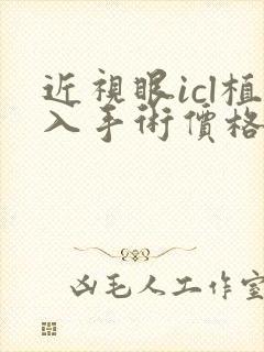 近视眼icl植入手术价格