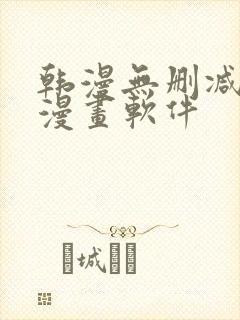 韩漫无删减免费漫画软件