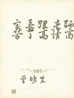 家长跟老师说辛苦了高情商回复