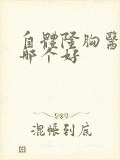 自体隆胸医院去哪个好