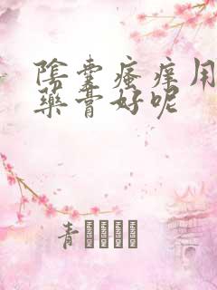 阴囊瘙痒用什么药膏好呢