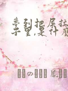 梦到把屎拉在裤子里,是什么意思?