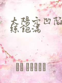 太阳穴凹陷如何练饱满