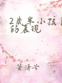 2岁半小孩自闭的表现