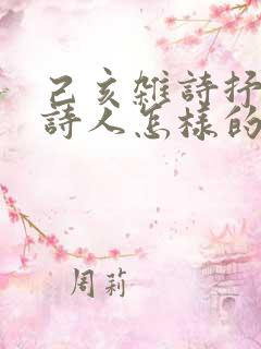 己亥杂诗抒发了诗人怎样的情感