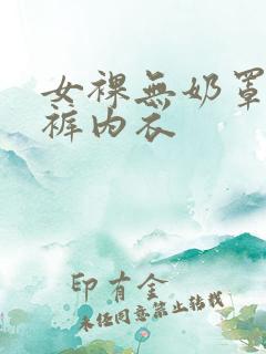 女裸无奶罩无内裤内衣