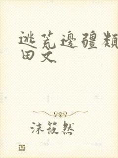 逃荒边疆类的种田文