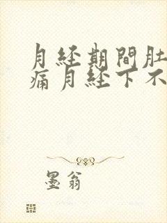 月经期间肚子坠痛月经下不来什么原因