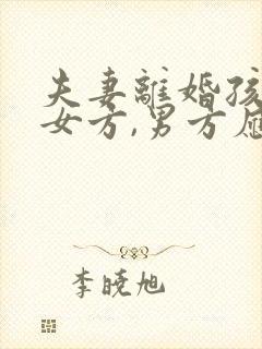 夫妻离婚孩子归女方,男方应付多少抚养费