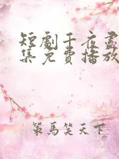 短剧千夜尽头全集免费播放