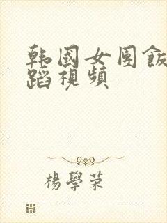 韩国女团饭拍舞蹈视频