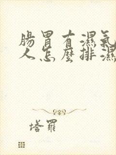 肠胃有湿气重的人怎么排湿