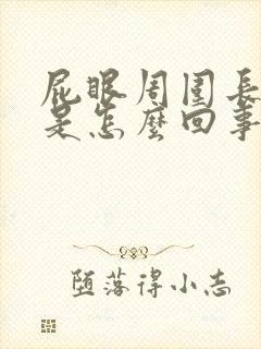 屁眼周围长疙瘩是怎么回事