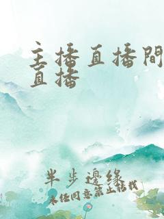 主播直播间在线直播