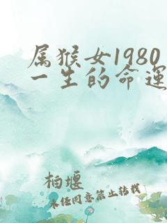 属猴女1980一生的命运