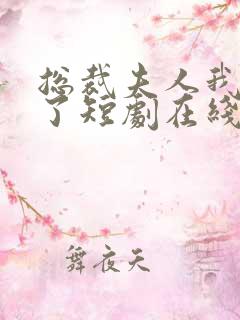 总裁夫人我当腻了短剧在线观看