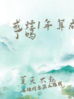 戒烟1年算成功了吗