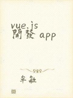 vue.js 开发 app