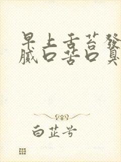 早上舌苔发黄厚腻口苦口臭