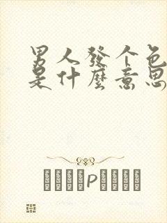 男人发个色表情是什么意思