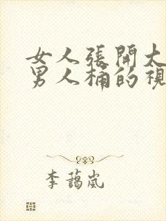 女人张开大腿让男人桶的视频