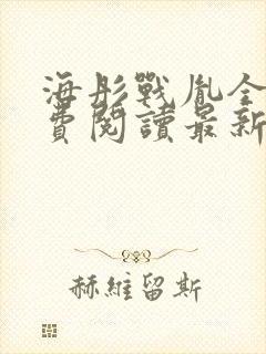 海彤战胤全文免费阅读最新章节