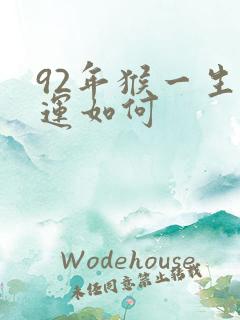 92年猴一生命运如何