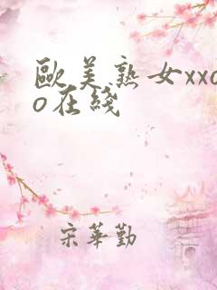 欧美熟女xxoo在线