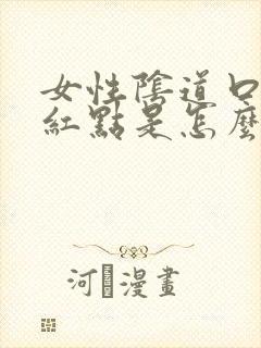 女性阴道口起小红点是怎么回事