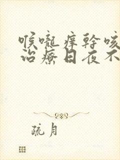 喉咙痒干咳怎么治疗日夜不停的咳