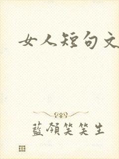 女人短句文案