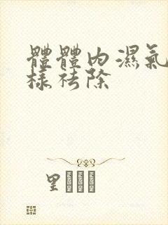 体体内湿气重怎样祛除