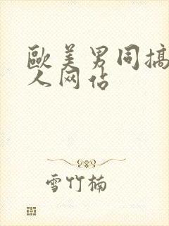 欧美男同搞基真人网站