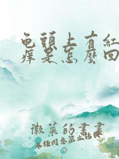 龟头上有红点瘙痒是怎么回事