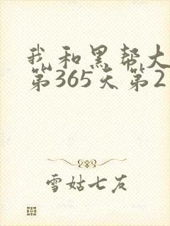 我和黑帮大佬的第365天第2季