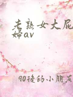 老熟女大屁股熟妇av