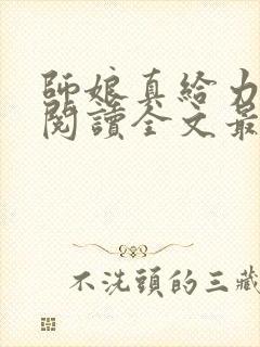 师娘真给力免费阅读全文最新章节