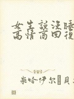 女生说没睡够的高情商回复