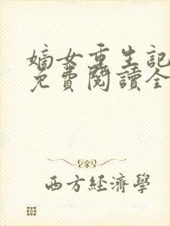 嫡女重生记玉熙免费阅读全文