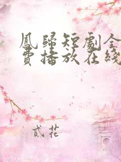 凤归短剧全集免费播放在线观看