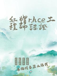 红帽rhce工程师认证