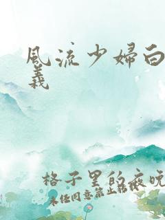 风流少妇白洁高义