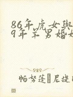 86年虎女与79年羊男婚姻怎样