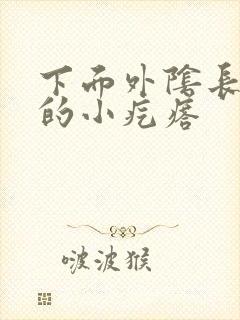 下面外阴长硬硬的小疙瘩