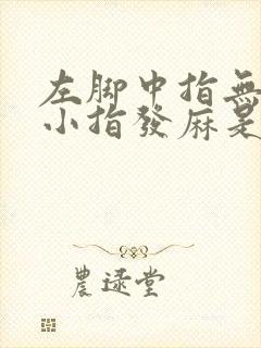 左脚中指无名指小指发麻是怎么回事