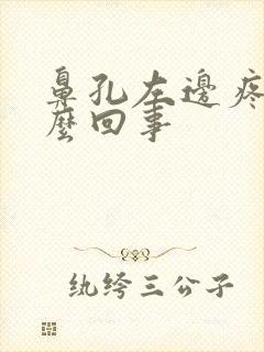 鼻孔左边疼是怎么回事