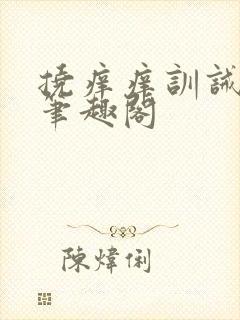 挠痒痒训诫小说笔趣阁