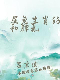 属兔生肖的性格和脾气