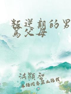 叛逆期的男孩子骂父母